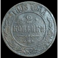 2 копейки 1893 года СПБ