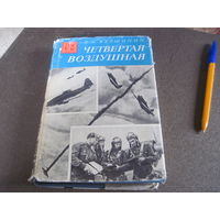 Вершинин К.А. Четвертая воздушная. 1975 г.