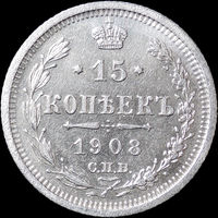 15 копеек 1908, aUNC, Отличная! С 1 Рубля! Смотрите другие лоты!