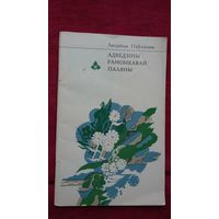 Людміла Паўлікава - Адведзіны рамонкавай паляны (серыя Першая кніга паэта)