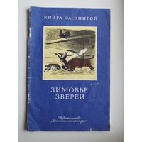 Зимовье зверей. Серия: Книга за книгой