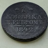 1 копейка серебром 1842 СПМ