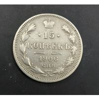 15 копеек 1906 года