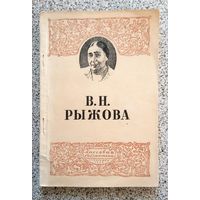 С. Дурылин В.Н. Рыжова 1945