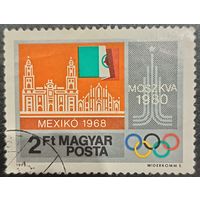 Венгрия 1979. Олимпиада Мехико 1968. Марка из серии