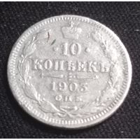 10 копеек 1903