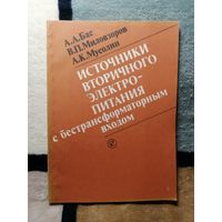 А. А. Бас, В. П. Миловзоров, А. К. Мусолин, Источники вторичного электропитания с бестрансформаторным входом