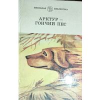 АРКТУР - ГОНЧИЙ ПЕС. ОТЛИЧНЫЙ СБОРНИК