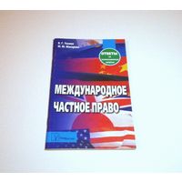 Международное частное право. Ответы на экзаменационные вопросы. Авторы: В.Г. Тихиня и др. 2006 г. 144 страницы.