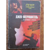 "Джек - потрошитель". Э. Квин. Английский детектив. Изд. "Дайджест", 1991 г.