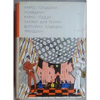 Гольдони. Комедии; Гоцци. Сказки для театра; Альфьери. Трагедии. Библиотека всемирной литературы. БВЛ. Серия 1. Том 51