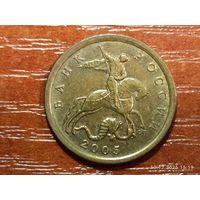 10 копеек 2005 сп