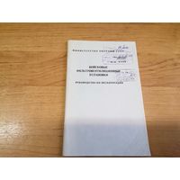 Руководство по эксплуатации "ВОЙСКОВЫЕ ФИЛЬТРОВЕНТИЛЯЦИОННЫЕ УСТАНОВКИ" МО СССР