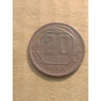 20 копеек 1936г.
