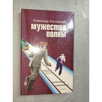 Александр Коссовский "Мужества полны"