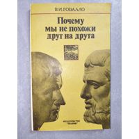 Валентин Говалло "Почему мы не похожи друг на друга"