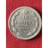 15 копеек 1899г.