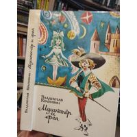 Крапивин В. "Мушкетёр и фея. Бегство рогатых викингов. След крокодила. Шлем витязя. Тайна пирамид".