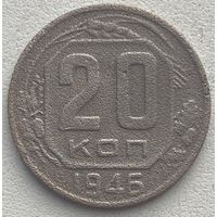 СССР 20 копеек 1946 г. Цена за 1 шт.