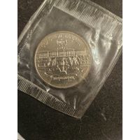 5 рублей 1990 года Большой Дворец Петродворец