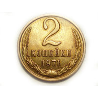 2 копейки 1971 aUNC