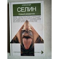 Новый романтик