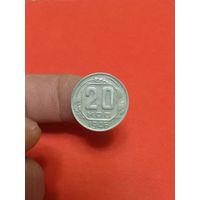 20 копеек 1946г (2)