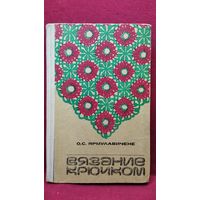 О.С. Ярмулавичене  Вязание крючком