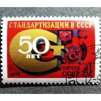 Марка СССР 1975 год 50 лет стандартизации