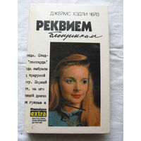 25-34 Джеймс Хэдли Чейз Реквием блондинкам Том 2 Минск 1992