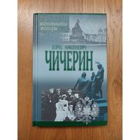 Борис Николаевич Чичерин. Воспоминания. Лица, факты, события. Москва. Минск. АСТ 2001 ХАРВЕСТ