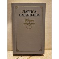 Васильева Л. - Избранные Произведения (Том 1)