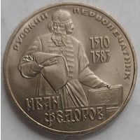 1 рубль Фёдоров