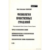 Сикорский И.А. "Физиология нравственных страданий". /Серия: Потерянные ключи  2007г.