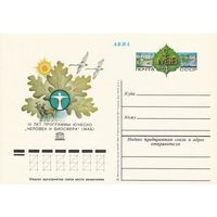 СССР 1981 ПК с ОМ 10-летие программы ЮНЕСКО Человек и биосфера (MAB) (к3)
