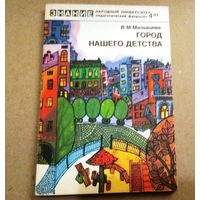 "Город нашего детства" Серия "Знание" Народный университет (педагогический факультет)