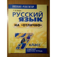 Русский язык на "отлично". 7 класс
