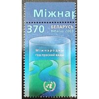 Беларусь 2003. Международный год пресной воды. Полная серия