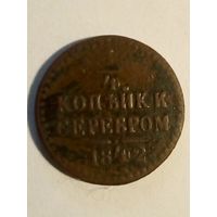 1/4 копейки 1842г.СПМ