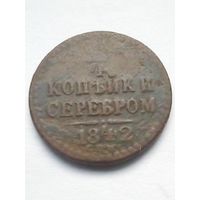 1/4 копейки 1842г.СПМ