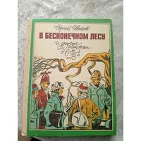 С.Иванов"В бесконечном лесу и другие истории о 6"В"\035