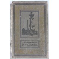 Караев Г.,Успенский Л. 60-я параллель. Роман.
