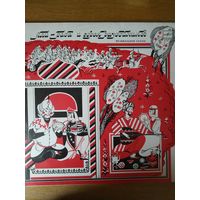 Две пластинки фирмы Мелодия. Али-баба и сорок разбойников. 1983