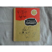Дьяконов Юрий. Горнист. Повесть. Художник А. Коробской. Ростов-на-Дону. Ростовское книжное издательство. 1968 г. Первое издание.