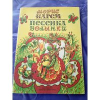 Морис Карем"Песенка волынки"\3