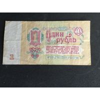 Один рубль