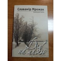 Славамір Мрожак. Выбраныя творы