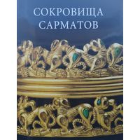 Сокровища сарматов