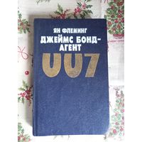 Флеминг Ян. Джеймс Бонд - АГЕНТ  007. Как новая. Не читана. 1992.400 с.