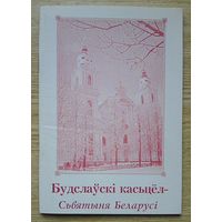 Будслаўскі касьцёл - Сьвятыня Беларусі